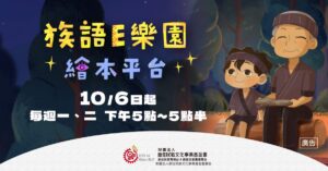 延續金鐘肯定《族語E樂園-繪本平台》用AI動畫讓族語故事動起來