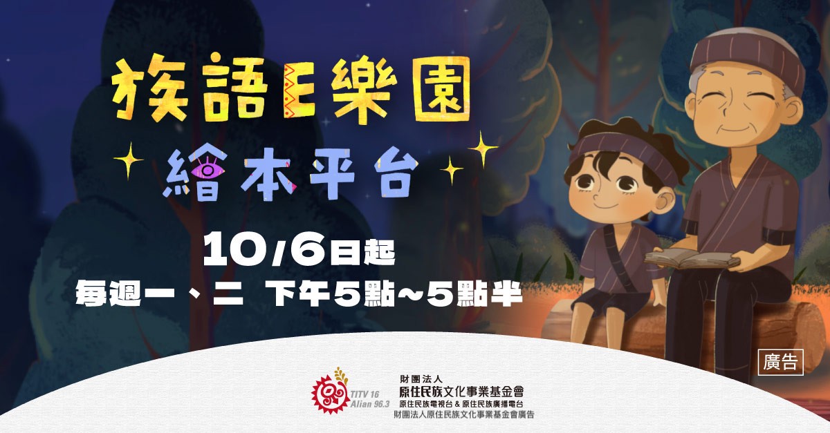 延續金鐘肯定《族語E樂園-繪本平台》用AI動畫讓族語故事動起來 | 索引新聞 INDEX News