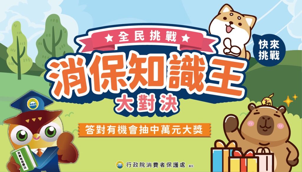 114年消費教育系列登場 知識挑戰＋遊戲闖關 全民學消保，獎品帶回家
