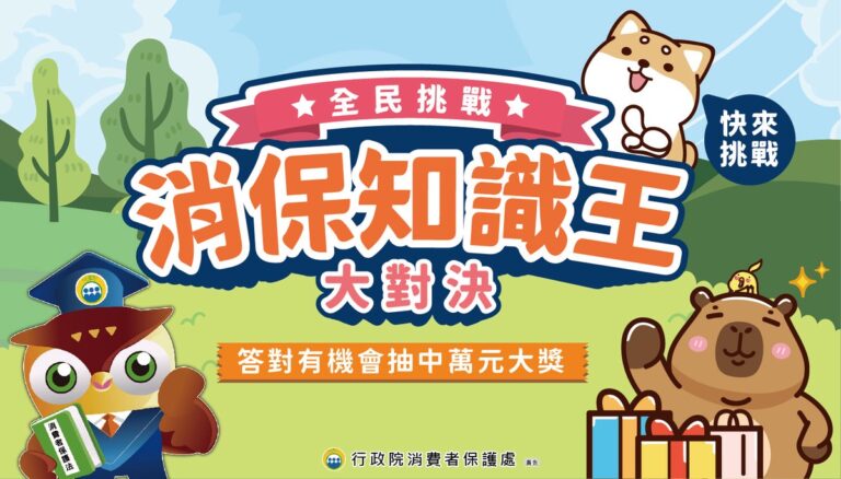 114年消費教育系列登場 知識挑戰＋遊戲闖關   全民學消保，獎品帶回家