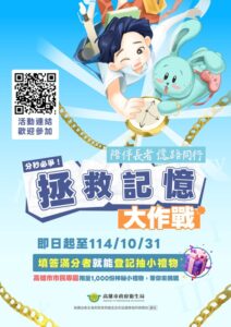 高雄市「拯救記憶大作戰」線上活動響應國際失智症月  陪伴長者 憶路同行