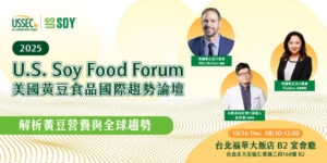 美國黃豆出口協會舉辦「2025美國黃豆食品國際趨勢論壇」10/16登場
