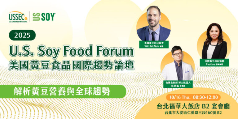 美國黃豆出口協會舉辦「2025美國黃豆食品國際趨勢論壇」10/16登場