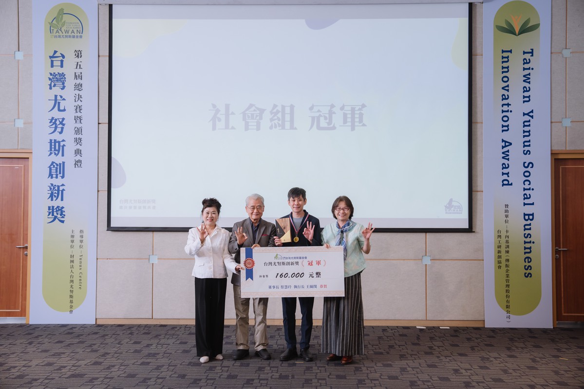 第五屆台灣尤努斯創新獎助社企永續創新 | 索引新聞 INDEX News