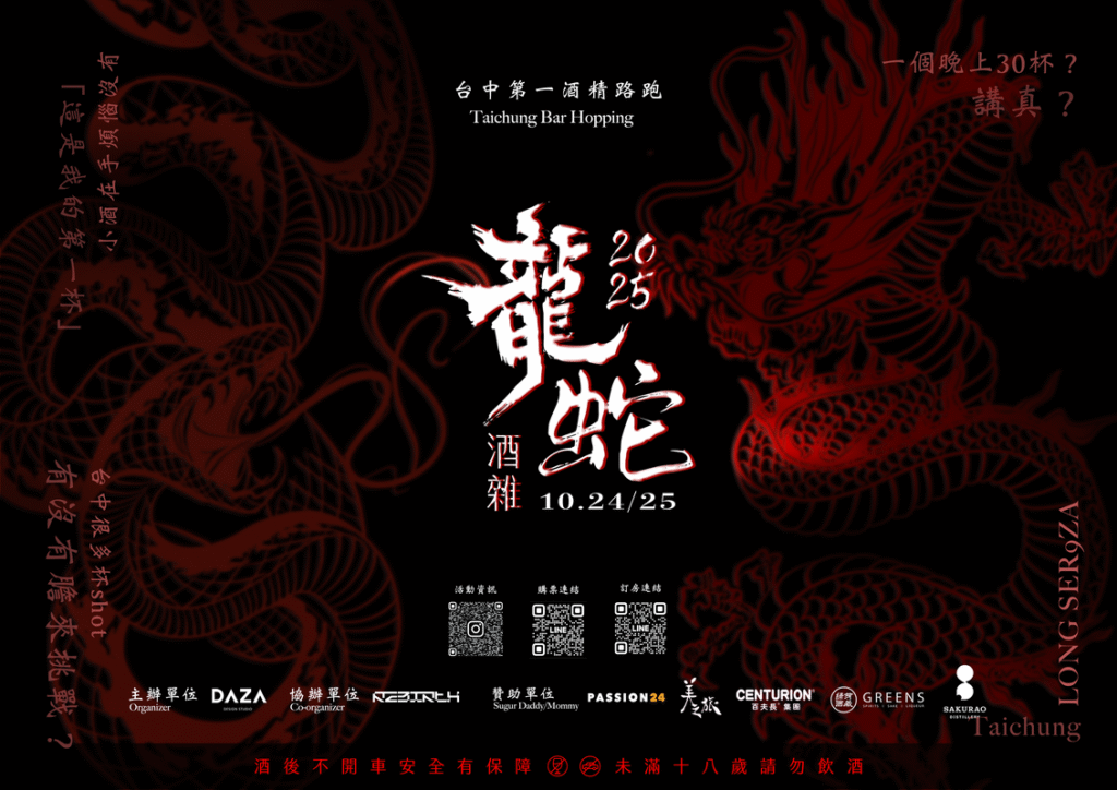 第二屆《龍蛇酒雜》登場 台中第一酒精路跑再進化 第二屆《龍蛇酒雜》登場 台中第一酒精路跑再進化