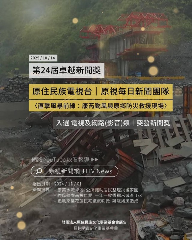 ‎原鄉之聲捷報連連！原視新聞10月獲三大新聞報導獎肯定