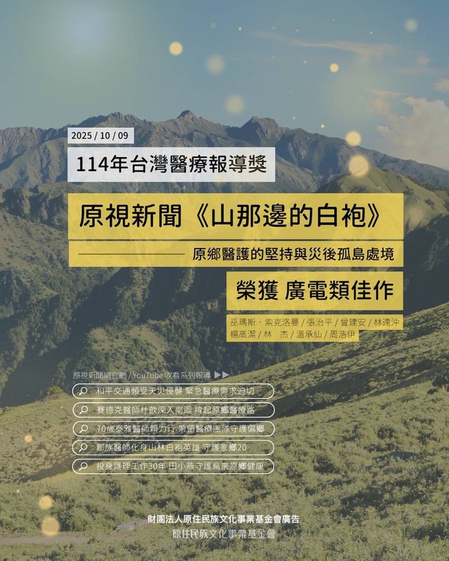 ‎原鄉之聲捷報連連！原視新聞10月獲三大新聞報導獎肯定