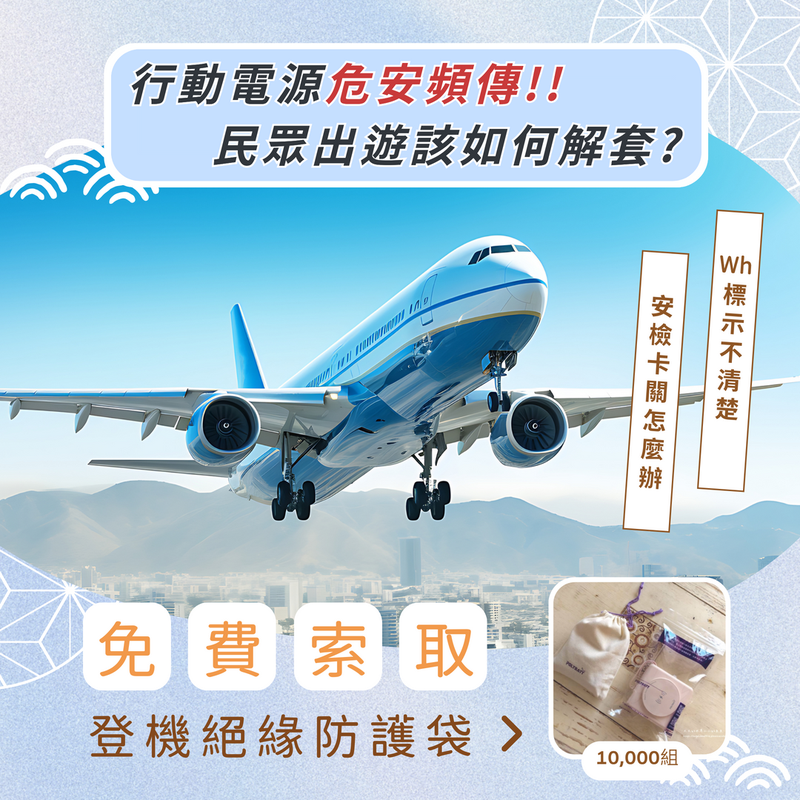 「行動電源危安頻傳！台灣POLYBATT挺身而出 免費提供民眾萬組「登機絕緣防護袋」 | 索引新聞 INDEX News