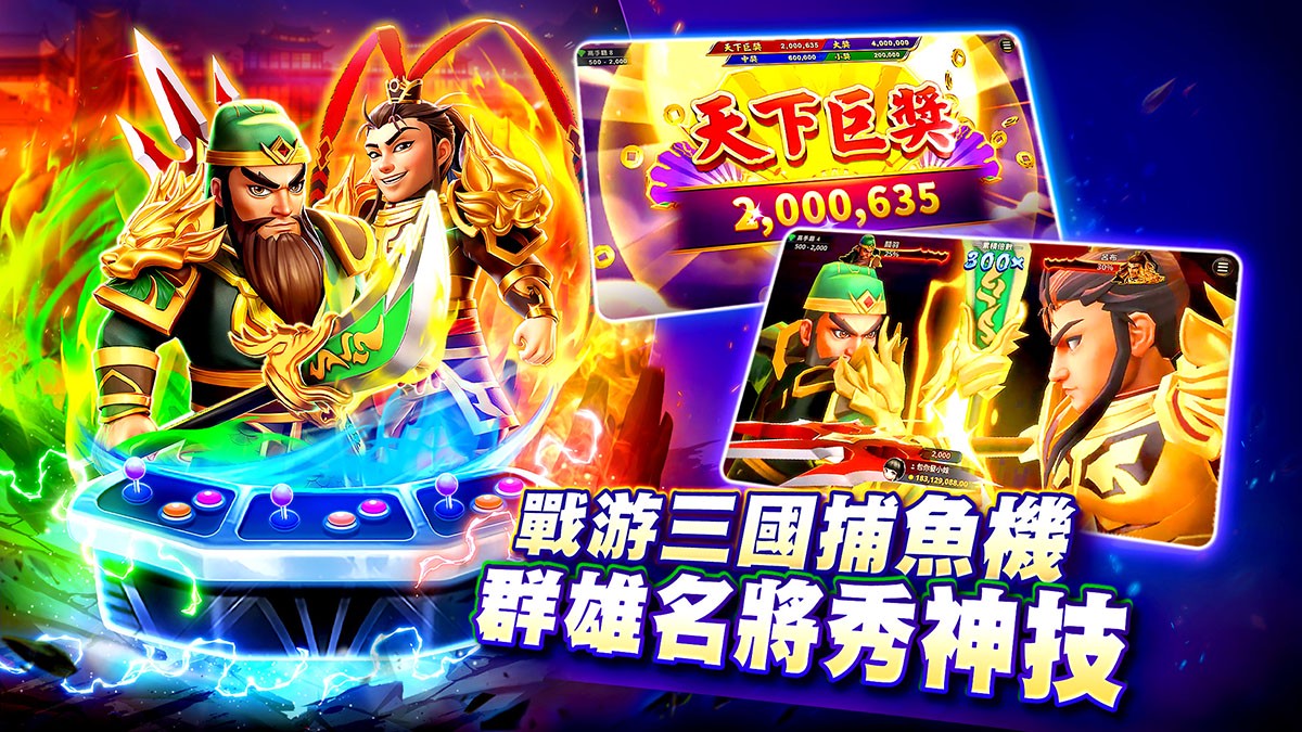 三國鼎立 群雄再起！《包你發》獨家推出三國志捕魚機《戰游三國》磅礴登場！ | 索引新聞 INDEX News