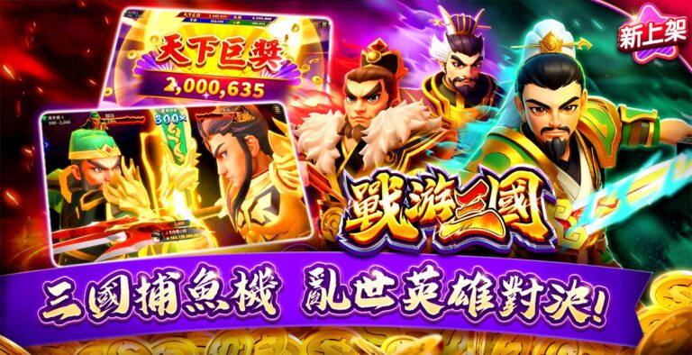 三國鼎立  群雄再起！《包你發》獨家推出三國志捕魚機《戰游三國》磅礴登場！