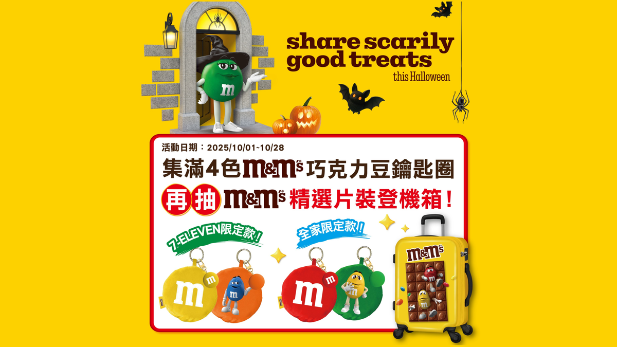 M&M’S®巧克力豆絨毛鑰匙圈潮萌力來襲! 萬聖節限定驚喜 加價39元即可入手經典ICON單品 M&M’S®巧克力豆絨毛鑰匙圈潮萌力來襲! 萬聖節限定驚喜 加價39元即可入手經典ICON單品