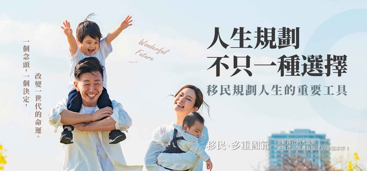 移民B計畫崛起 高資產族群積極尋找「第二方案」 移民B計畫崛起 高資產族群積極尋找「第二方案」
