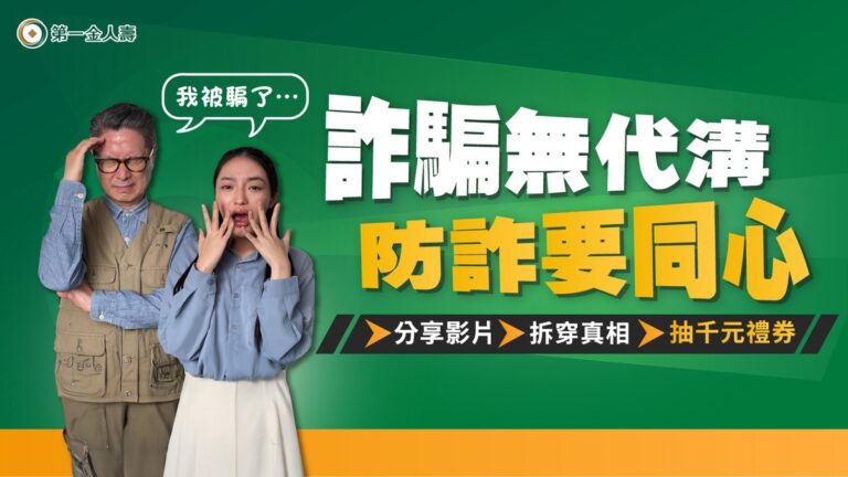 詐騙財損已飆破706億！ 第一金人壽推「跨世代雙視角」 一招戳破驚人騙局