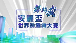 安麗 × 緯來強強聯手！《舞夠瘋 安麗盃世界霹靂舞大賽》嗨翻全台
