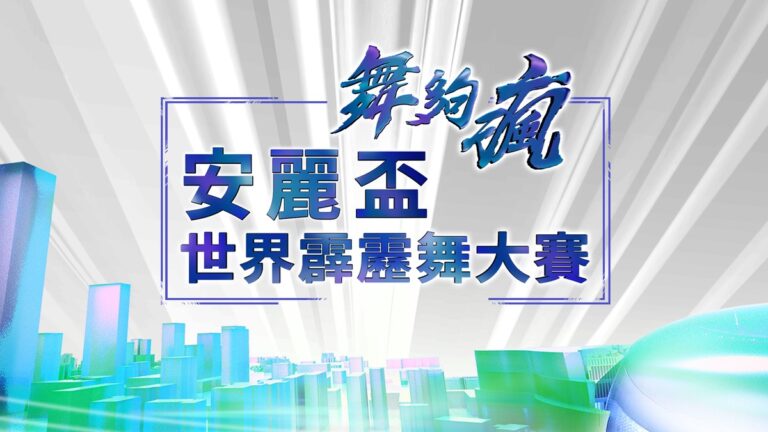 安麗 × 緯來強強聯手！《舞夠瘋 安麗盃世界霹靂舞大賽》嗨翻全台