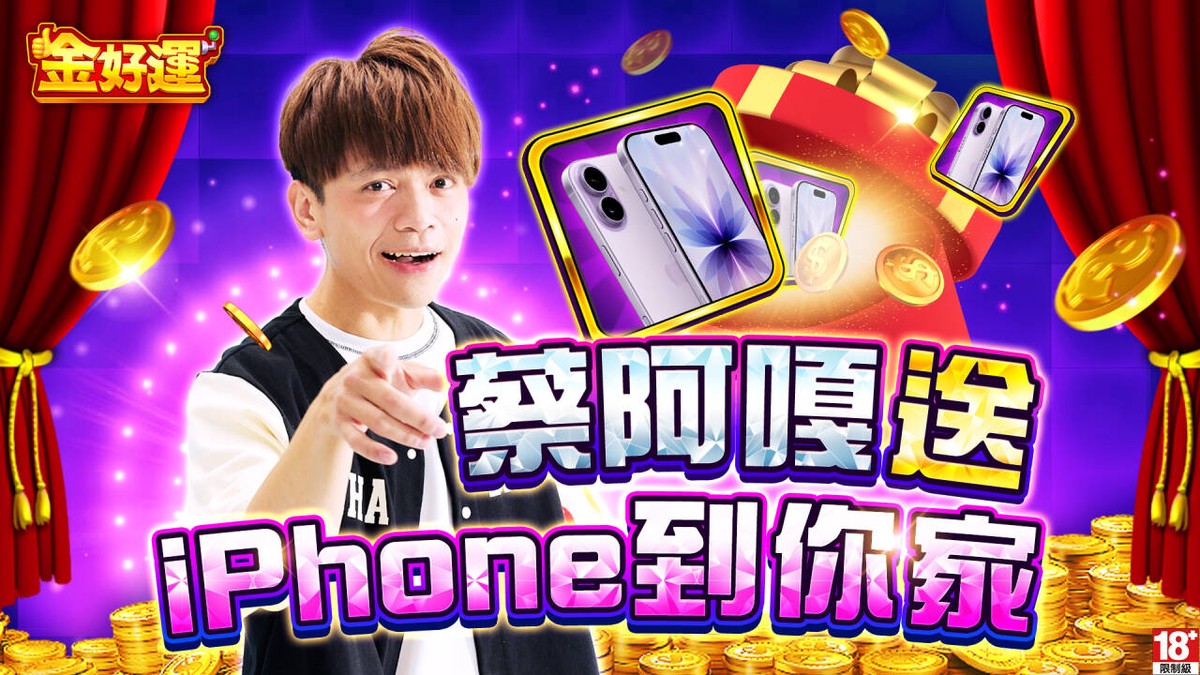 蔡阿嘎聯手《金好運》!10/21起天天送出 iPhone 17 百萬網紅親自敲門送禮引爆話題 蔡阿嘎聯手《金好運》!10/21起天天送出 iPhone 17 百萬網紅親自敲門送禮引爆話題