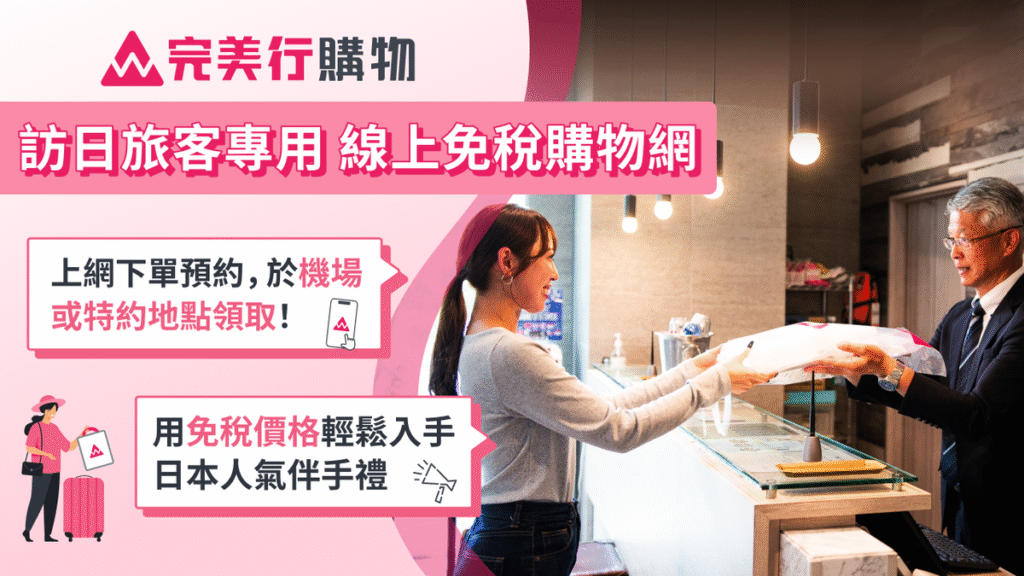 日本免稅線上購物服務「完美行購物」取貨點破百處！再抽飯店住宿券 旅日血拼免稅又省力！