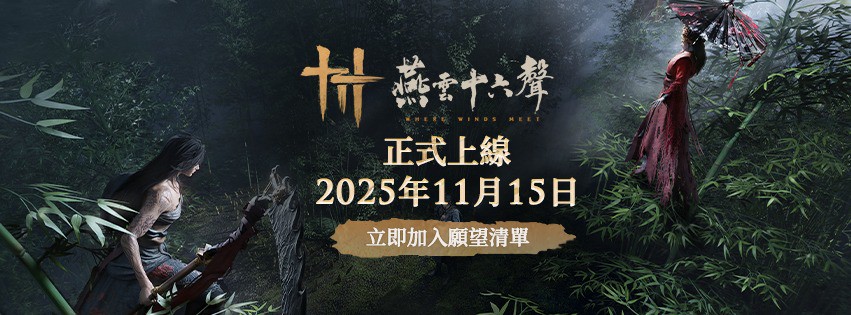 《燕雲十六聲》11/15 雙平台上市!影視級武學X超高自由度引爆期待 《燕雲十六聲》11/15 雙平台上市!影視級武學X超高自由度引爆期待