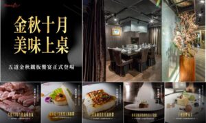 《HANA錵》秋季味覺祭登場！五道限定鐵板饗宴華麗登場