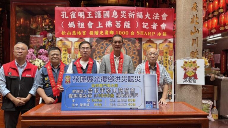 松山慈祐宮捐千台冰箱助花蓮災後重建  孔雀明王護國息災祈福大法會登場