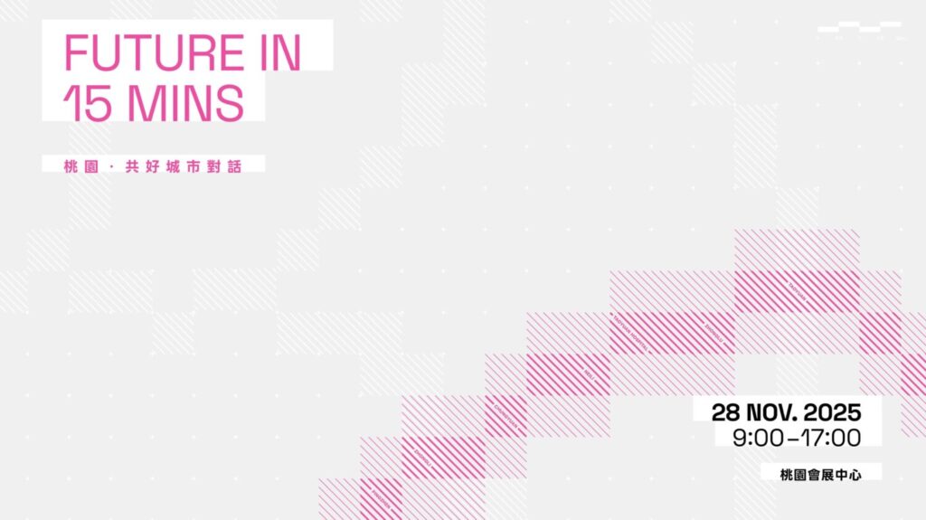 「Future in 15 mins桃園．共好城市對話」論壇11/28登場 多位重量級講者齊聚令人期待
