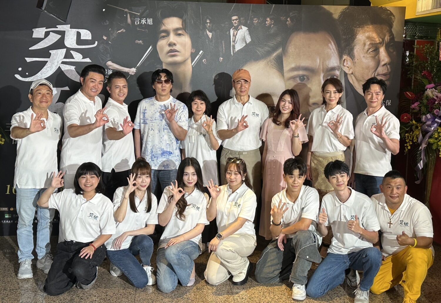 《突破》演員與製作團隊齊聚台北國賓戲院首映會，眾人比出「OK」手勢合影，象徵三千米的泳氣，也展現團隊凝聚力與正能量。（圖/記者張家燁拍攝）