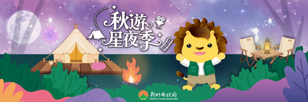 竹縣「秋遊星夜季」10/4重磅登場！ 露營、電影、演唱會樂爆一次滿足
