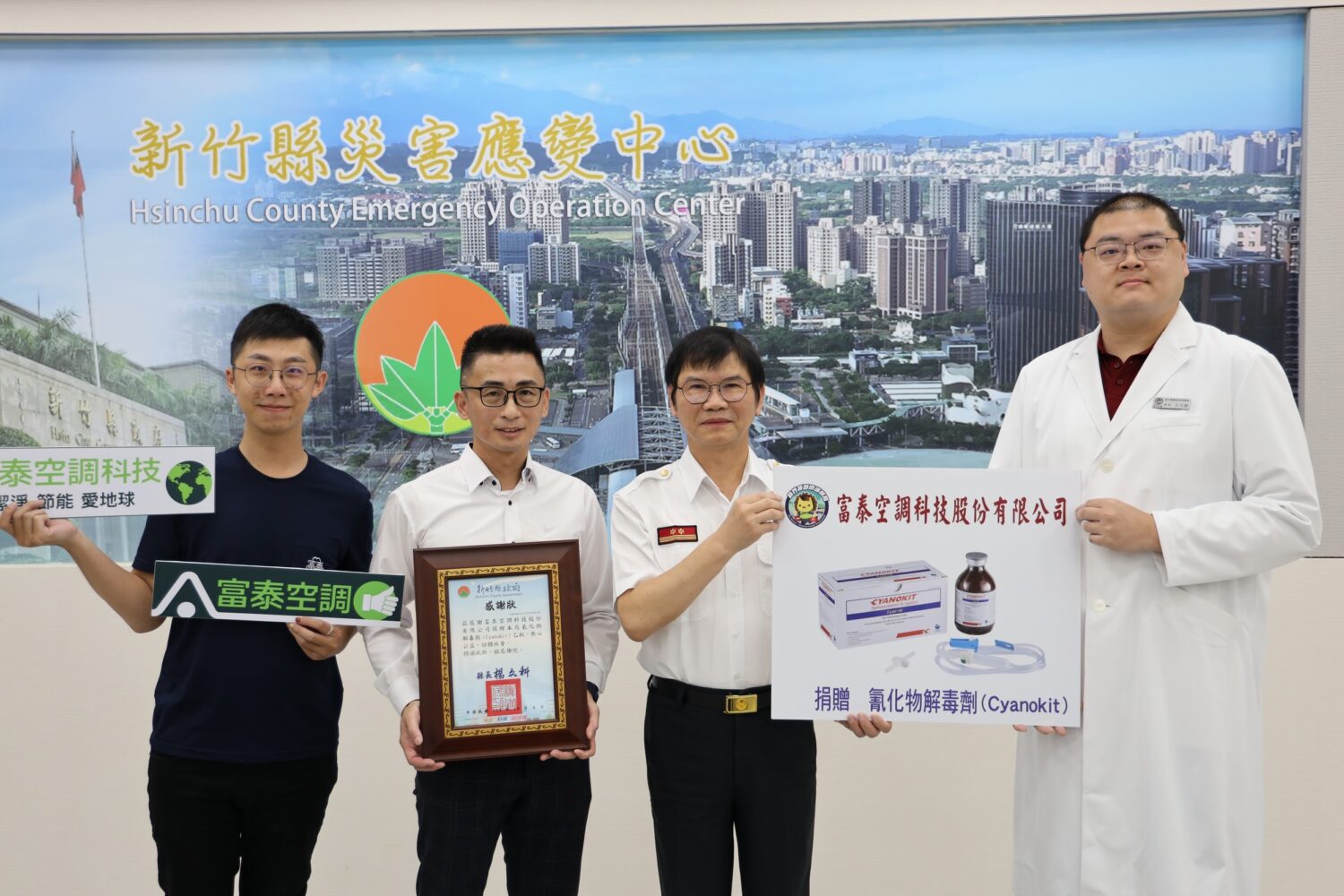 富泰空調科技股份有限公司代表（左二）捐贈「Cyanokit氰化物解毒劑」予新竹縣政府消防局，由局長陳中振（右二）代表受贈並致贈感謝狀，感謝企業熱心公益、以行動支持消防救護工作，提升火場急救安全能量。（圖/記者張家燁翻攝）