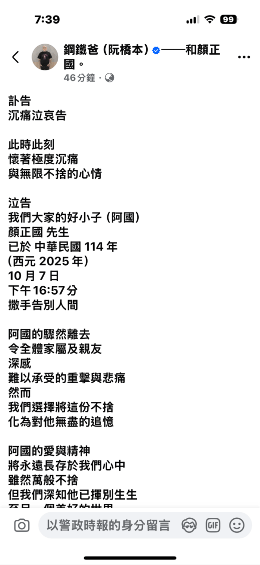 「鋼鐵爸」阮橋本於Facebook發佈訃告，沉痛宣布顏正國離世，全文以〈沉痛泣哀告〉開頭，字字哀切，令影迷與親友不捨。（圖／翻攝自阮橋本臉書）