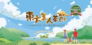 「東方美人節2025」峨眉茶文化體驗＋親子健走活動開放報名