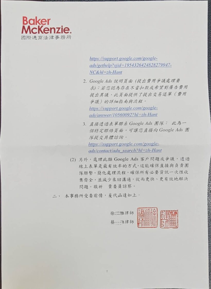 Google 公司委任國際通商法律事務所函覆，對於未來是否提供更透明的點擊紀錄或建立第三方監控機制，甚至對因此多收取的費用做出補償方案，並未作正面承諾。(記者包克明 翻攝)