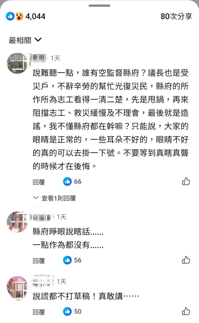 民眾氣憤留言：「縣府的所作所為志工看得一清二楚,先是甩鍋,再來阻擋志工、救災緩慢及不理會,最後就是造謠！」（記者 趙靜姸翻攝）