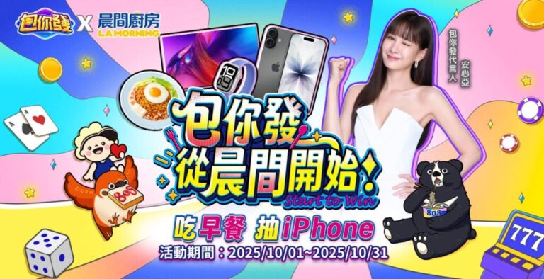 《包你發》攜手晨間廚房 × Uber Eats　打造餐飲娛樂新體驗、吃早餐也能抽 iPhone 17！