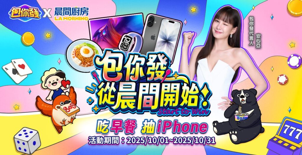 《包你發》攜手晨間廚房 × Uber Eats 打造餐飲娛樂新體驗、吃早餐也能抽 iPhone 17! | 索引新聞 INDEX News (圖/包你發提供)