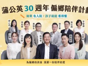 蒲公英希望基金會擴點計畫  為千名偏鄉童點亮未來