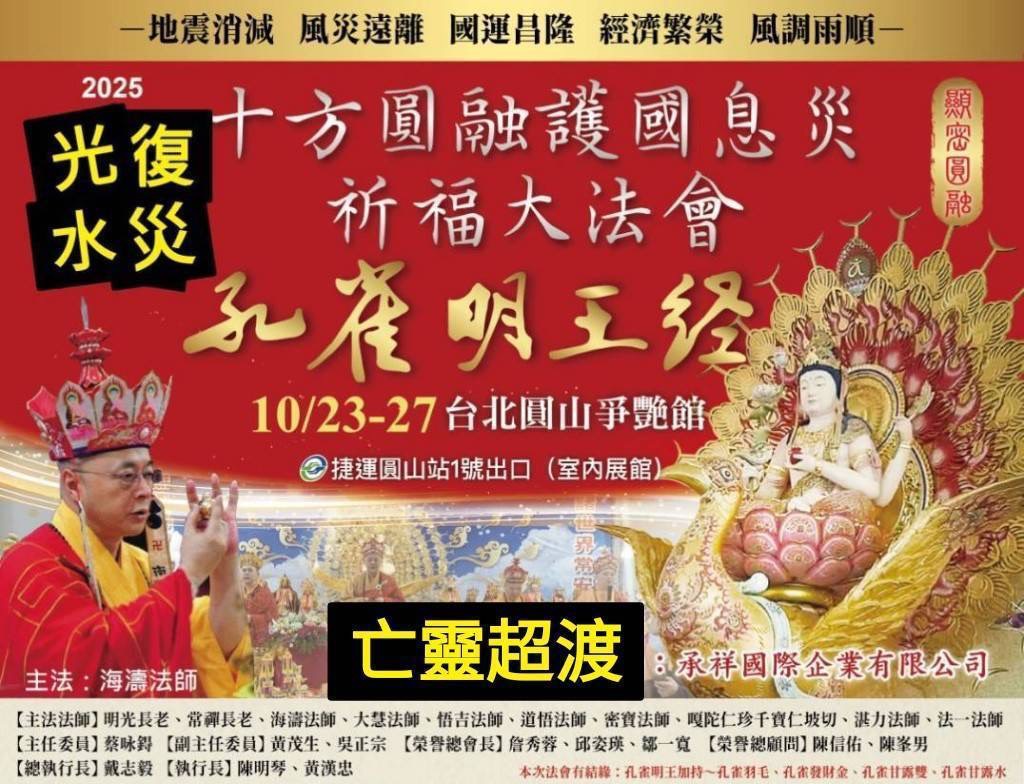 十方圓融祈福大法會登場 凝聚宗教力量為台灣祈安