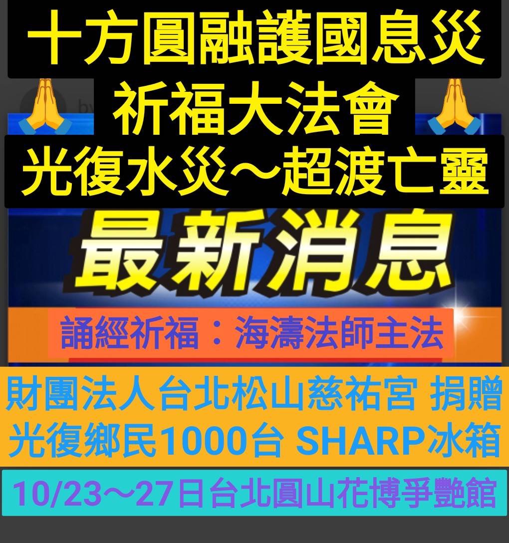 十方圓融祈福大法會登場 凝聚宗教力量為台灣祈安