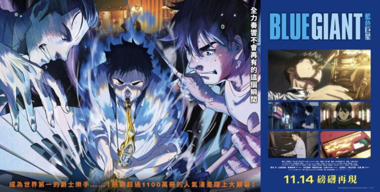 《餘命10年》山田裕貴因為《BLUE GIANT 藍色巨星》哭不停！