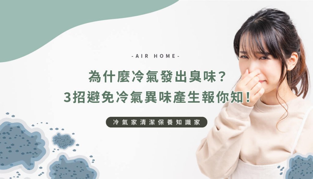 冷氣吹出來很臭？3招避免冷氣黴味產生報你知！