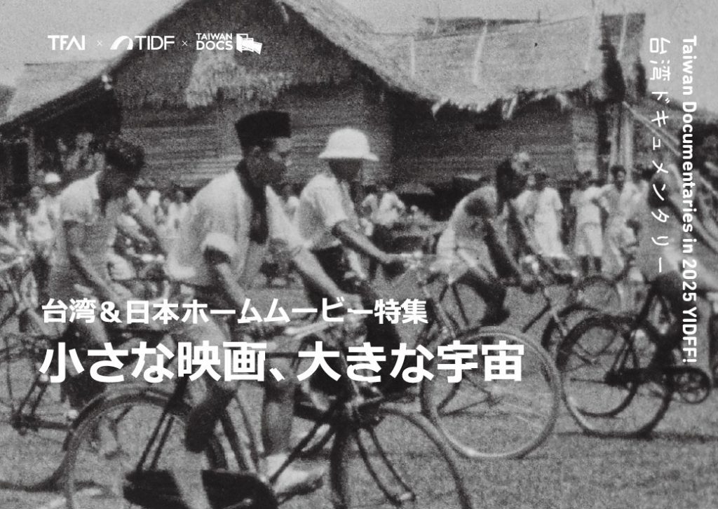 台灣紀錄片大放異彩！山形影展創四部入圍紀錄　台日家庭電影單元掀起影像交流熱潮