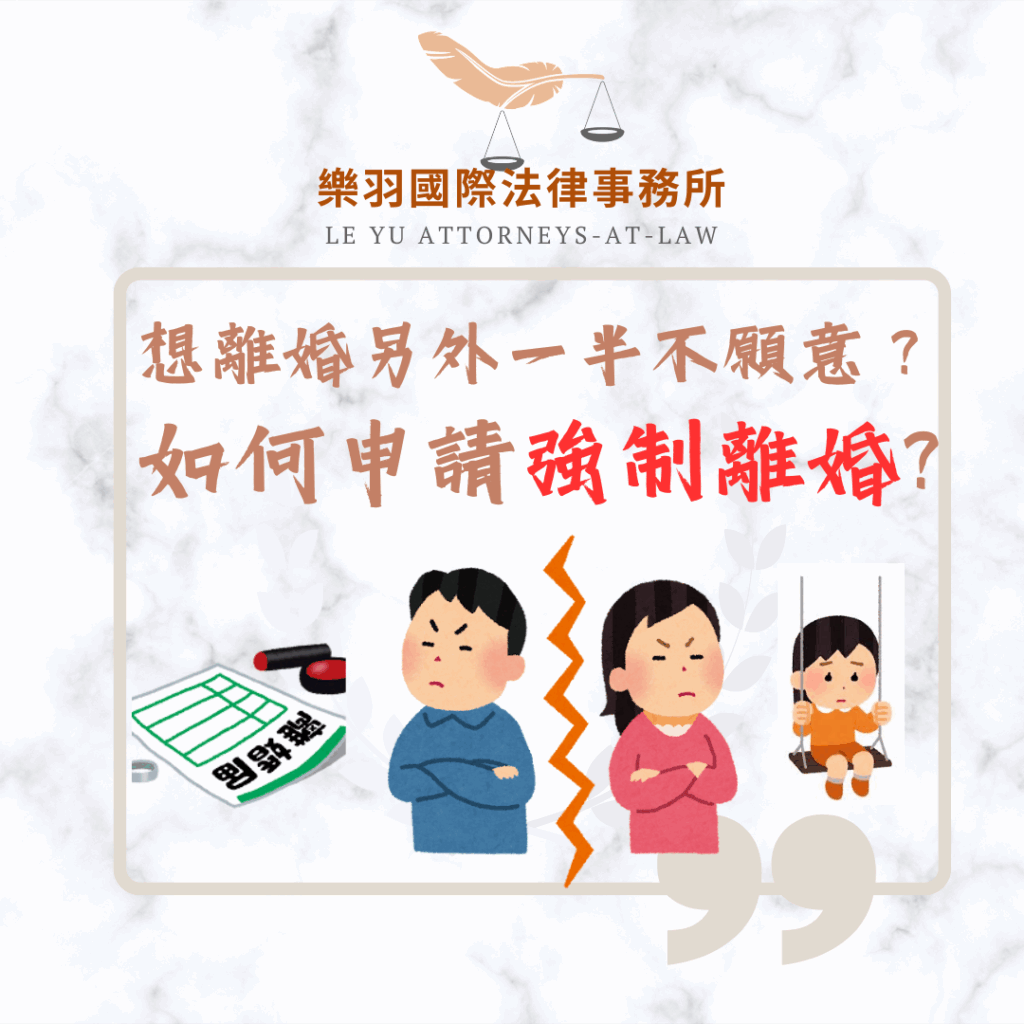 法律專欄｜想離婚另一半不願意？如何申請強制離婚？｜樂羽國際法律事務所_20240821