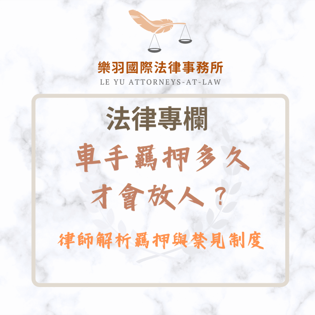 法律專欄｜車手羈押多久才會放人？律師解析羈押與禁見制度｜樂羽國際法律事務所_20251011