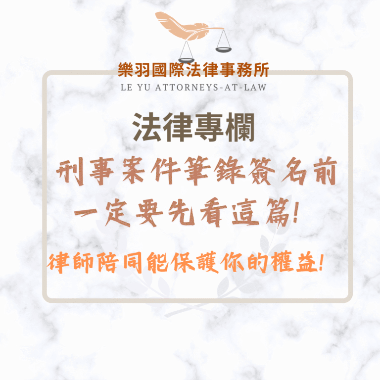 法律專欄｜刑事案件筆錄簽名前一定要先看這篇！律師陪同能保護你的權益！｜樂羽國際法律事務所_20251002