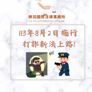 打詐新法上路!詐欺犯將面對更嚴峻的挑戰?