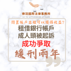 刑事案件｜租借銀行帳戶成人頭被起訴 成功爭取緩刑｜樂羽國際法律事務所_20251021