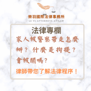 法律專欄｜家人被警察帶走怎麼辦？什麼是拘提？會被關嗎？——律師帶您了解法律程序｜樂羽國際法律事務所_20250213