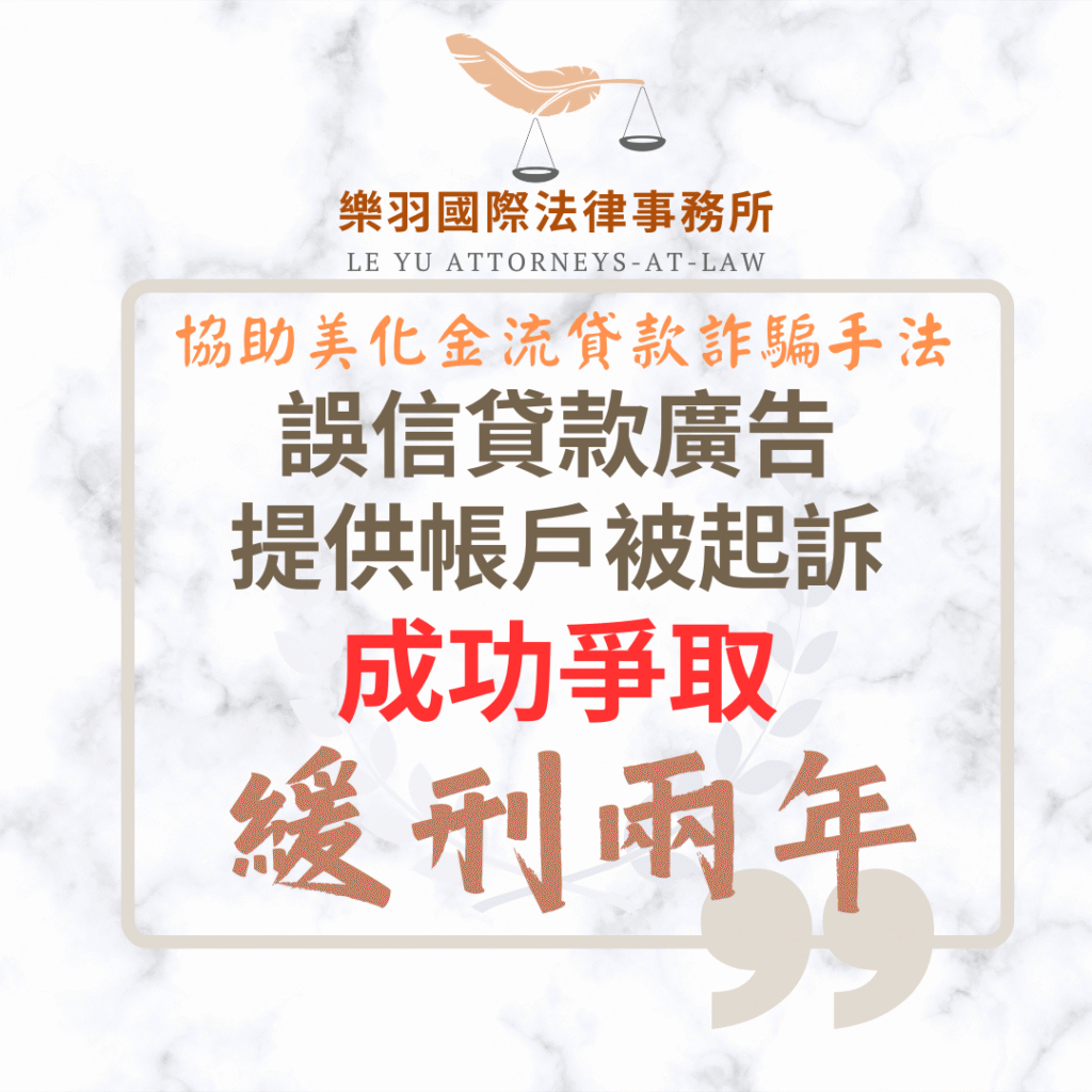 【成功案例分享】誤信貸款廣告提供帳戶被起訴 成功爭取緩刑 刑事案件|誤信貸款廣告提供帳戶被起訴 成功爭取緩刑|樂羽國際法律事務所_20251001