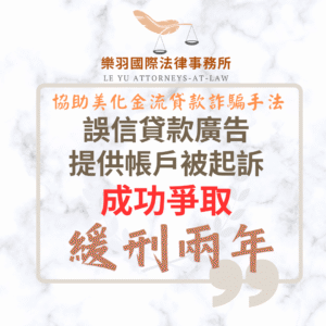 刑事案件｜誤信貸款廣告提供帳戶被起訴 成功爭取緩刑｜樂羽國際法律事務所_20251001