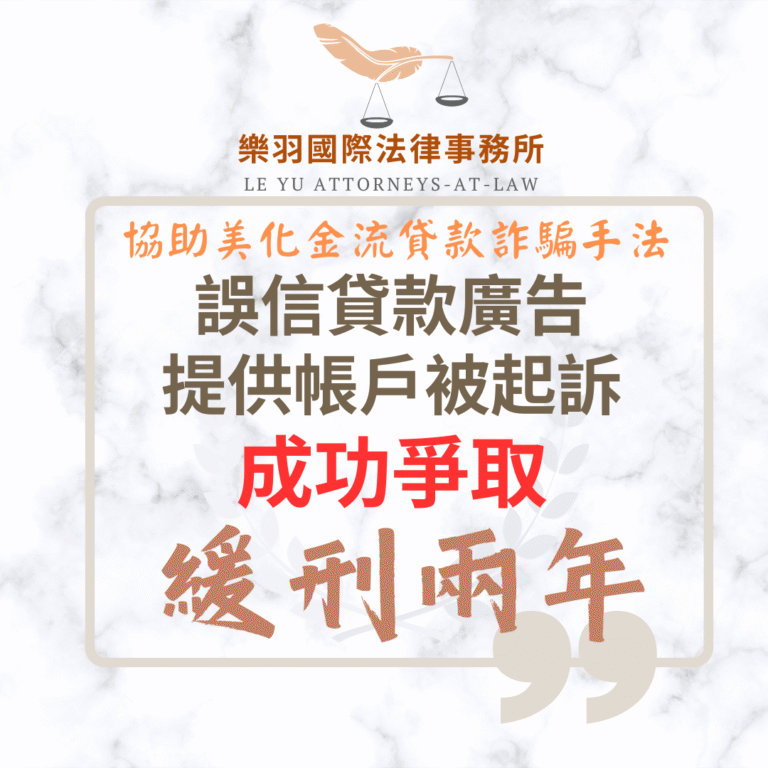 刑事案件｜誤信貸款廣告提供帳戶被起訴 成功爭取緩刑｜樂羽國際法律事務所_20251001