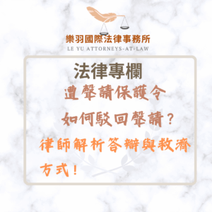 法律專欄｜遭聲請保護令，如何駁回聲請？——律師解析答辯與救濟方式｜樂羽國際法律事務所_20250213